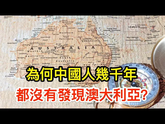 明明就在東南亞旁邊,為何中國人幾千年都沒有發現澳大利亞?
